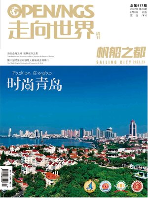 cover image of 走向世界2022年第23期